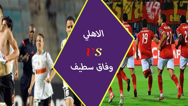 الأهلي ووفاق سطيف