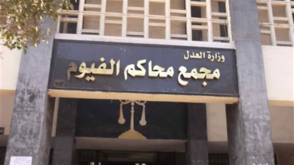 مجمع محاكم الفيوم