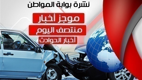 نشرة أخبار منتصف