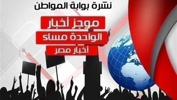 أهم أخبار مصر الواحدة