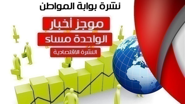 نشرة اخبار اقتصاد