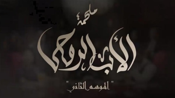مشاهدة مسلسل الأب