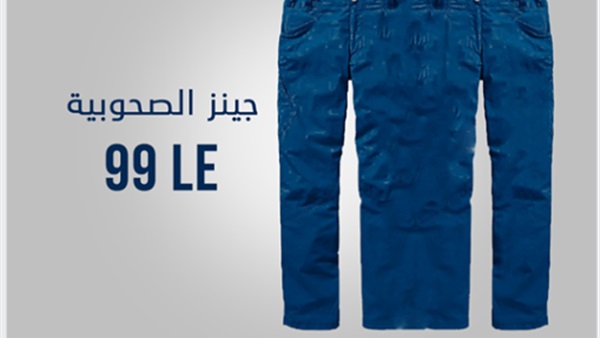 بنطلون الصحوبية