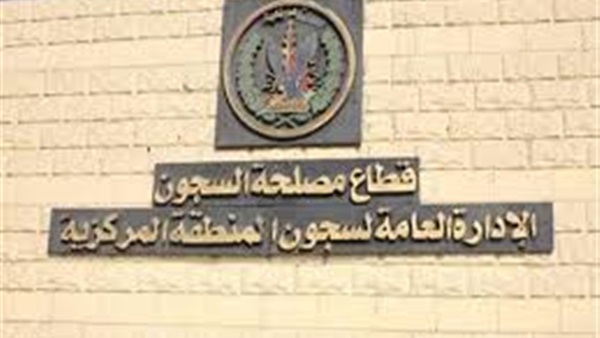 قطاع السجون