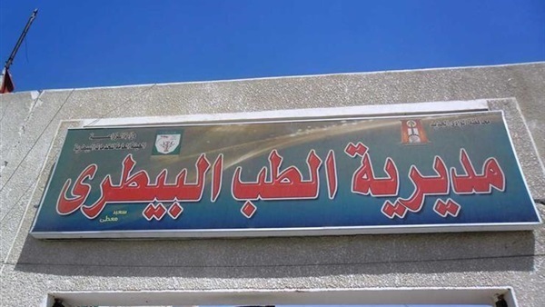 بيطري الوادي الجديد