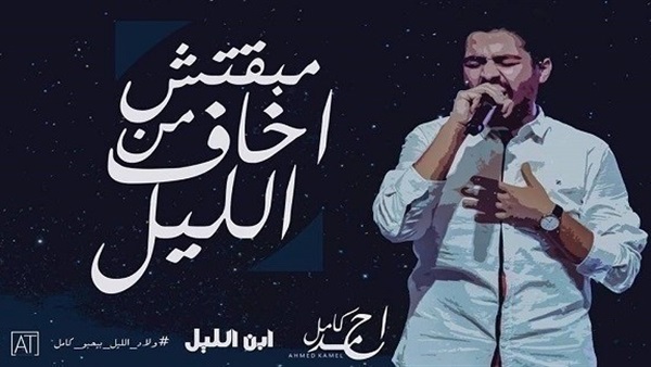 أغنية احمد كامل