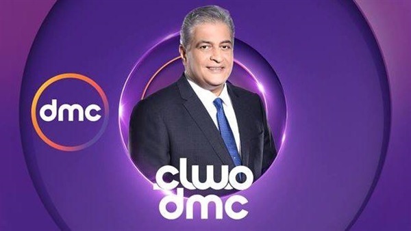 برنامج مساء dmc 