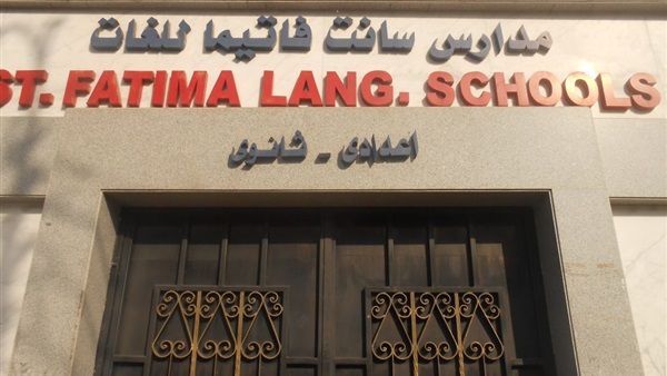مدرسة سانت فاتيما