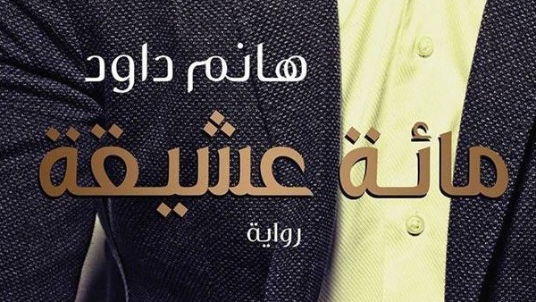 رواية مائة عشيقة