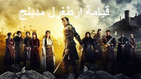 حلقات مسلسل أرطغرل