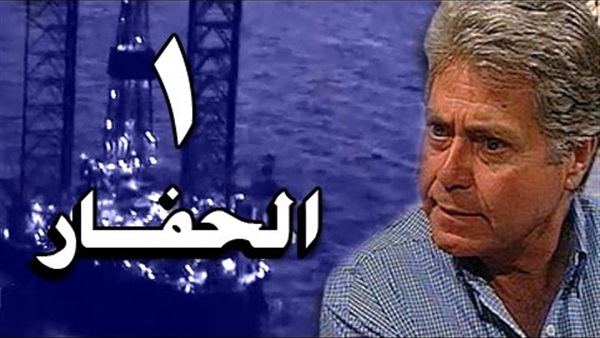 مشاهدة مسلسل الحفار