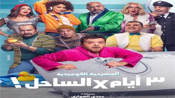 مسرحية 3 ايام فى