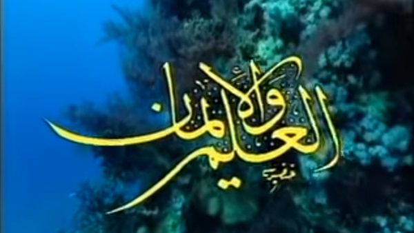 برنامج العلم والإيمان