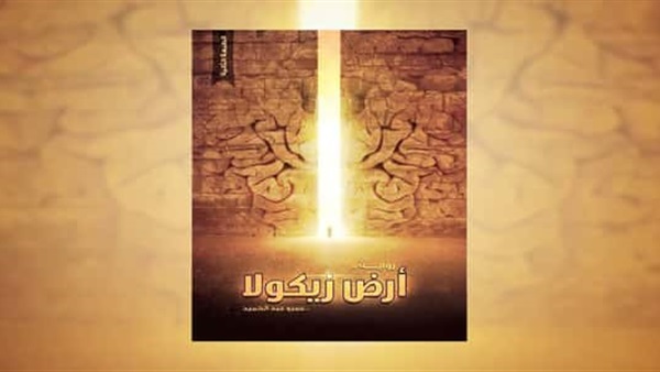 رواية أرض زيكولا