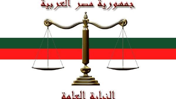 النيابة العامة