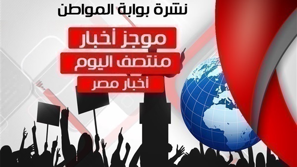 أخبار مصر منتصف