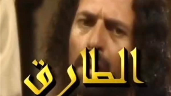 مسلسل الطارق