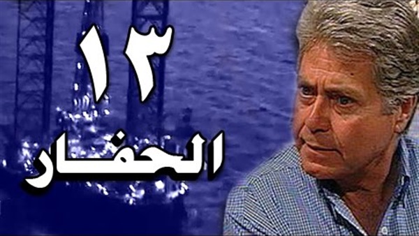 مشاهدة مسلسل الحفار
