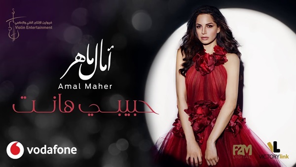 أغنية آمال ماهر حبيبي