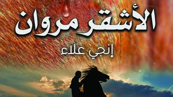  رواية إنجي علاء