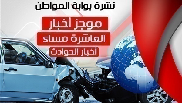 نشرة اخبار الحوادث