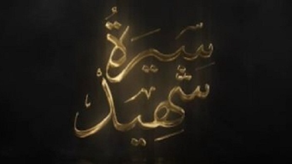 فيلم سيرة شهيد