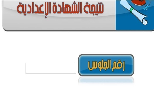 نتائج الطلاب الاعدادية