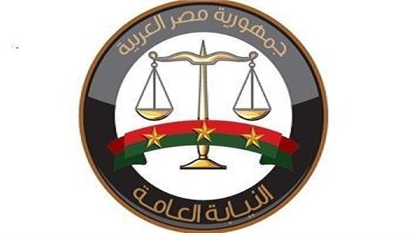 النيابة العامة