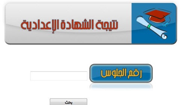 نتيجة الشهادة الاعدادية