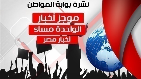 أهم أخبار مصر الواحدة