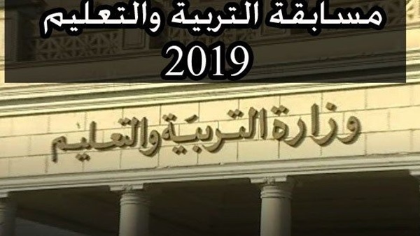 مسابقة التربية والتعليم