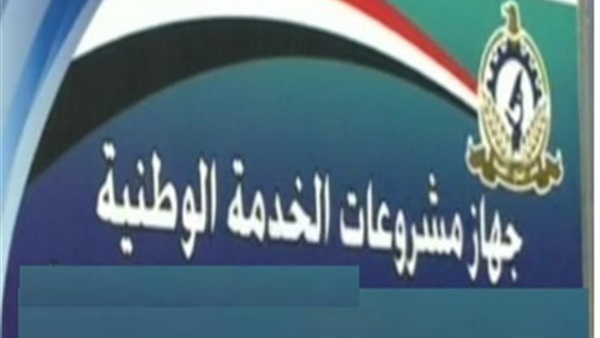 جهاز الخدمة الوطنية