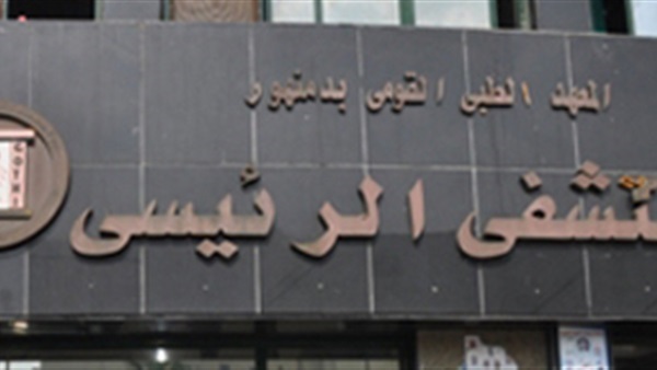 مستشفي دمنهور