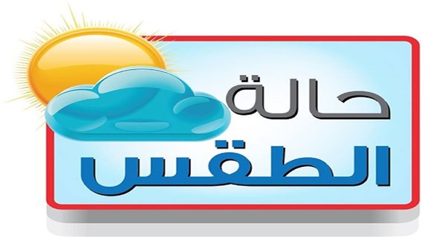 الطقس اليوم
