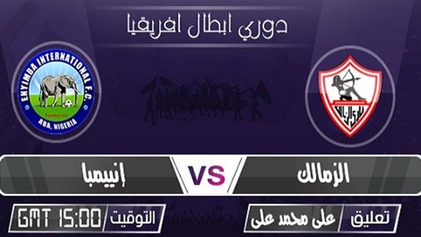 للزمالك وانيمبا