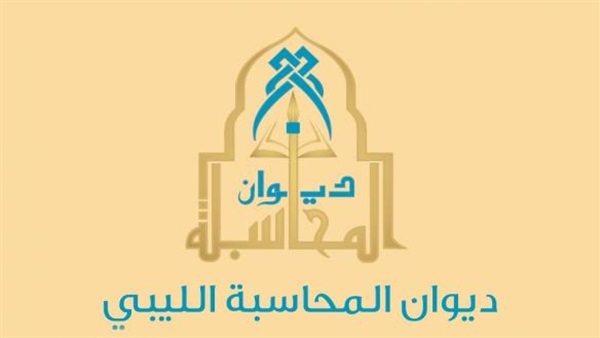 ديوان المحاسبة التابع