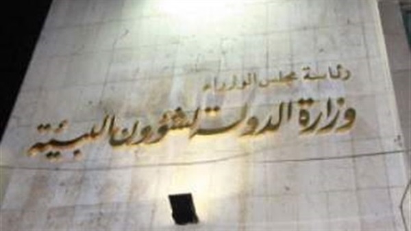 وزارة الدولة لشئون