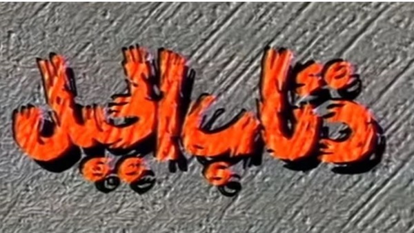 مشاهدة مسلسل ذئاب