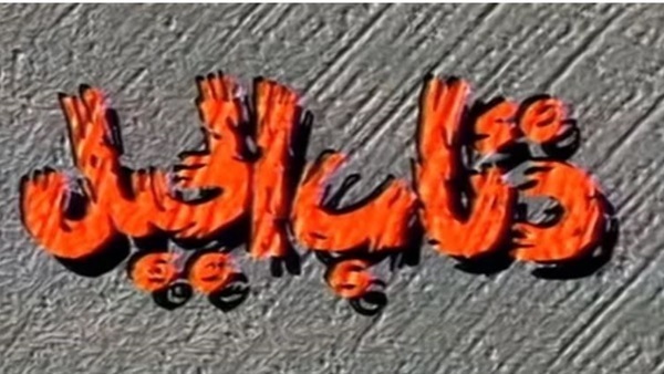 ذئاب الجبل