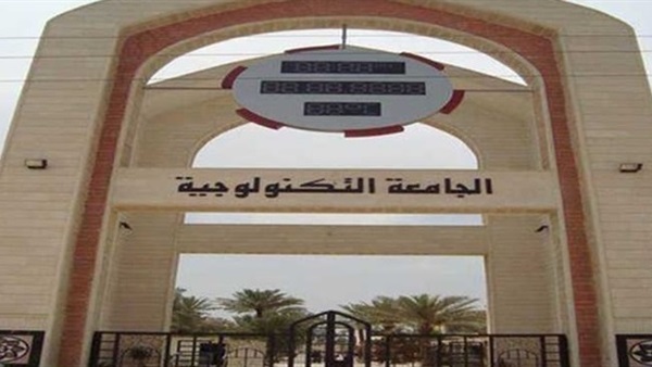 الجامعات التكنولوجية