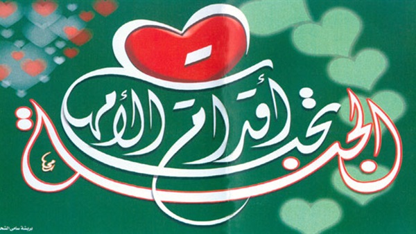 الجنة تحت أقدام الأمهات