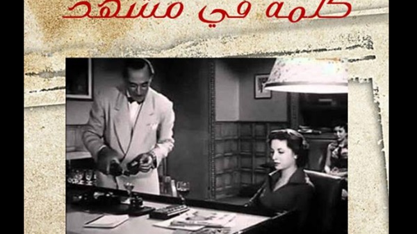 كلمة في مشهد