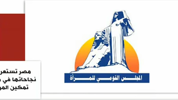 المجلس القومي للمرأة