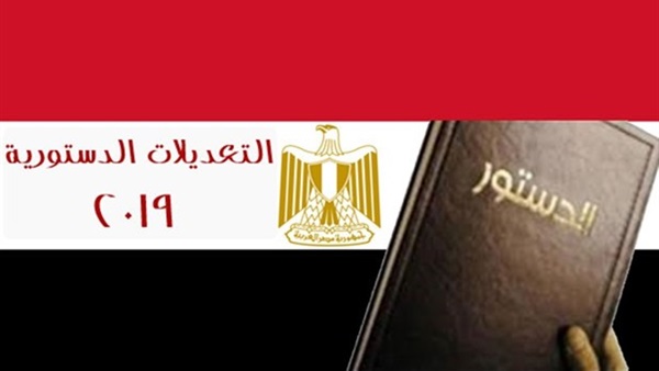 التعديلات الدستورية