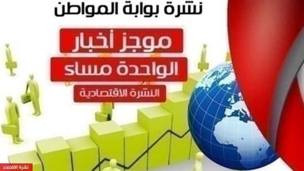 أهم أخبار الاقتصاد