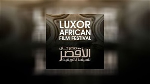 مهرجان الأقصر للسينما