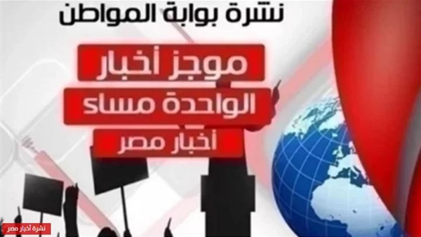 نشرة أهم أخبار مصر