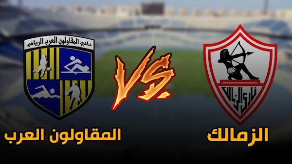 الزمالك والمقاولون