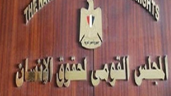 القومي لحقوق الإنسان