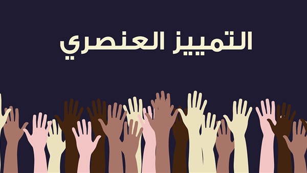 التمييز العنصري